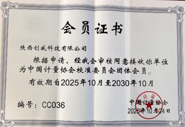 陜西創威科技榮獲中國計量協會校準委員會團體會員資格！